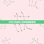 99年7月属兔人的最佳婚配属相，属兔的属相婚配表99年