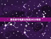 属牛的今年多大年龄2023年份(牛年人的年龄计算方法及2023年运势预测)