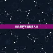三类噩梦不能和家人说，你可以对所有人说的事，为什么就不能跟家人说呢？
