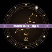 如何判断自己是什么星座，怎样知道自己是什么星座？