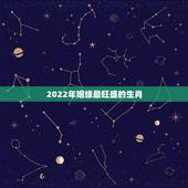 2022年姻缘最旺盛的生肖，2022年必定结婚的生肖男