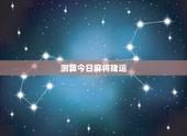 测算今日麻将赌运，今日赌运查询