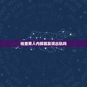 检查男人内裤能发现出轨吗，男人内裤上有精斑是不是有外遇了