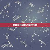 怎样算名字和八字合不合，名字和八字合不合要怎么看啊？
