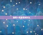 测另一半全名叫什么，测另一半姓什么是真是假？