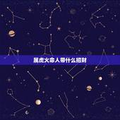 属虎火命人带什么招财，火命虎适合吃什么