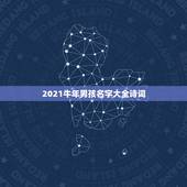 2021牛年男孩名字大全诗词，2021年男孩怎样取名字最佳？