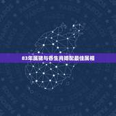 83年属猪与各生肖婚配最佳属相，1983年属猪女的和什么属相最配