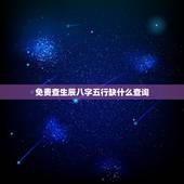 免费查生辰八字五行缺什么查询 怎么根据出生时间算五行