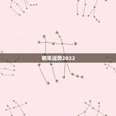明年运势2022，八字看2022年运势？