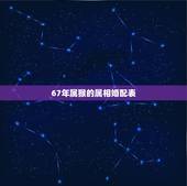 67年属猴的属相婚配表，67年属羊人与68年属猴人婚配吗？