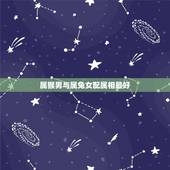 属猴男与属兔女配属相最好，属猴男跟属兔女配吗？什么时候结婚好呢？