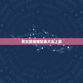 男女属相婚配表大全上篇，你知道男女属马的属相婚配表大全吗？