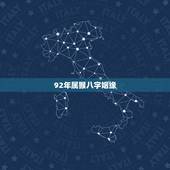 92年属猴八字姻缘，1992年属猴的对老婆好吗