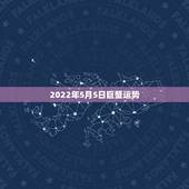 2022年5月5日巨蟹运势，巨蟹座2014年5月运势怎么样？