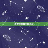 看香灰图解三根形状，家里烧香，三根香的香灰打结，有什么寓意么？求解答