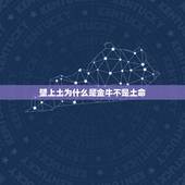 壁上土为什么是金牛不是土命，金牛座是什么命，土还是金？
