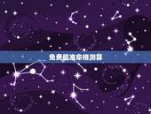 免费最准命格测算， 上免费算命很危险