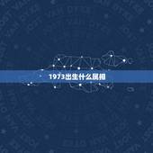 1973出生什么属相，1973年生人最合适与什么属相的人交朋友