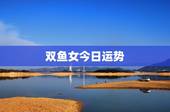 双鱼女今日运势，双鱼座明日运势6.26
