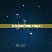 2022牛宝宝取名字大全男孩，牛姓取名带什么字好