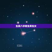 生辰八字看生男生女，生辰八字测姻缘