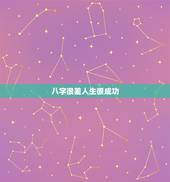 八字很差人生很成功，八字极差的伟人