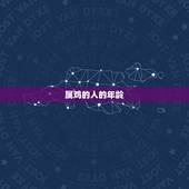 属鸡的人的年龄，属鸡的年龄表2022