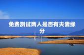 免费测试两人是否有夫妻缘分，测试两人是否有夫妻缘分