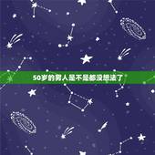 50岁的男人是不是都没想法了，为什么一些五十岁的男人没有上进心，什么也