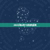 2022年6月19日的运势，2022年属马人的全年运势