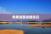 免费测算结婚吉日，结婚日期免费测算