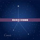 男女双方八字测婚姻，八字算婚姻