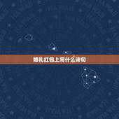 婚礼红包上写什么诗句，结婚红包上写什么祝福语好？