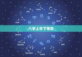 八字上中下等命，如果八字当中日柱是下等命，那能用什么能改善呢
