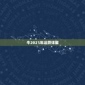 牛2021年运势详解，属牛运势2021年运势详解