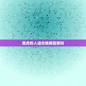 属虎的人适合佩戴翡翠吗，属虎的女人适合戴玉镯吗