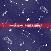 1983属猪2021年运势及运程每月，83年2021年属猪运势