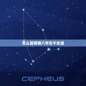 怎么算婚姻八字合不合适，怎么算男女八字合不合