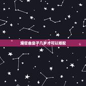 深宫曲皇子几岁才可以婚配，深宫曲怎么杀皇子