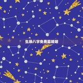 生辰八字免费算婚姻，免费生辰八字测婚姻
