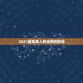 2021属兔男人的运势和财运，属兔的人今年财运怎么样2021年？