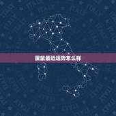 属鼠最近运势怎么样，属鼠在今年运势怎么样