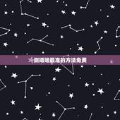 测婚姻最准的方法免费，求免费测姻缘的网站 要很准的