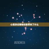 心理测试婚姻给我带来了什么，说说，婚姻到底给你们带来了什么？