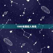 1965年属蛇人寿命，1965年属蛇人晚年好吗