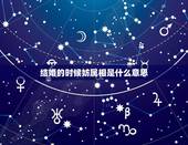 结婚的时候妨属相是什么意思，结婚妨什么属相？