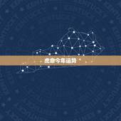 虎命今年运势，1986虎年本命年运势