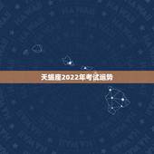 天蝎座2022年考试运势，天蝎座2021年运势详解？