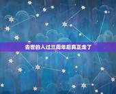 去世的人过三周年后真正走了，亲人去世三周年要祭奠，三周年后呢？不用祭奠